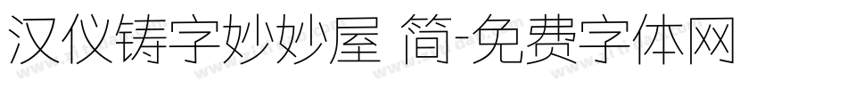 汉仪铸字妙妙屋 简字体转换